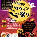 【10月25日開催】ピカピカわいわいハロウィン祭り！子どもたちの「好き」がまちを笑顔にする日